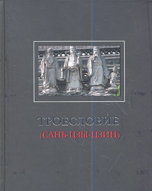 Троесловие Сань-Цзы-Цзин