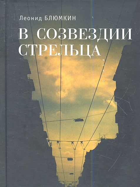 

В созвездии Стрельца Стихи