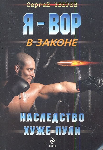 

Наследство хуже пули