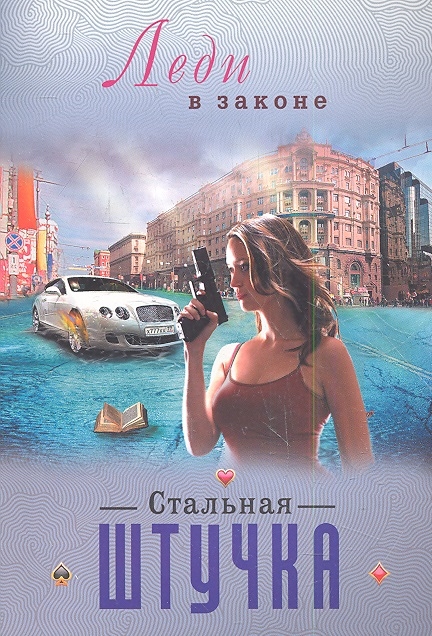 

Стальная штучка
