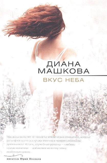 

Вкус неба