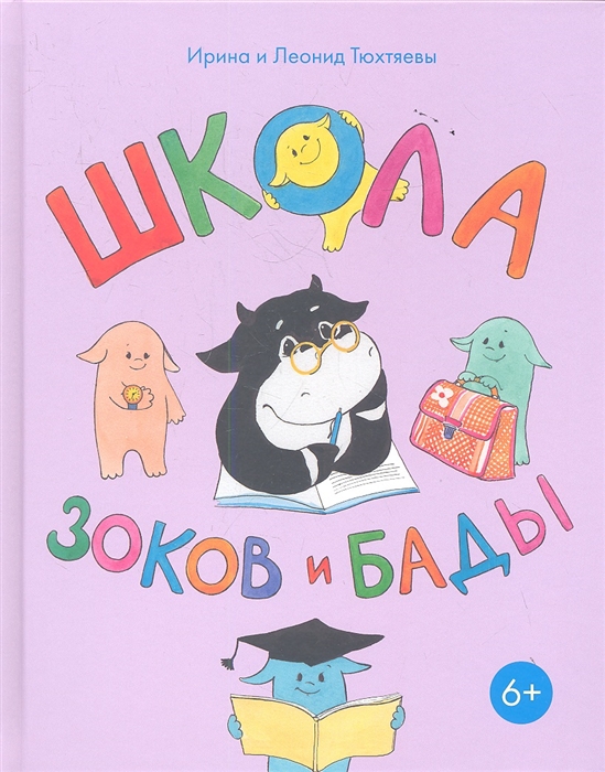 Тюхтяева И., Тюхтяев Л. - Школа зоков и бады Пособие для детей по воспитанию родителей