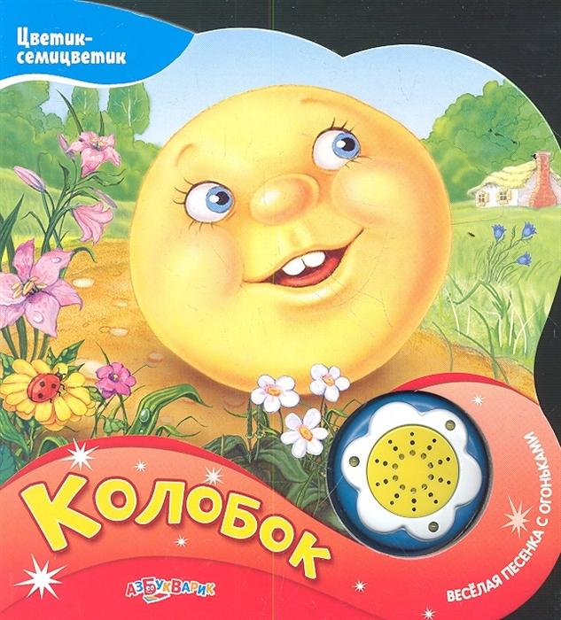 

Колобок