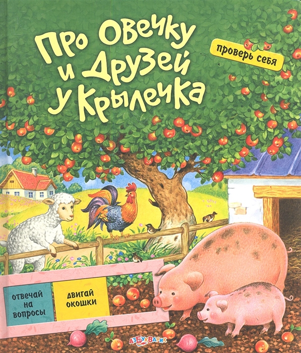 

Про овечку и друзей у крылечка
