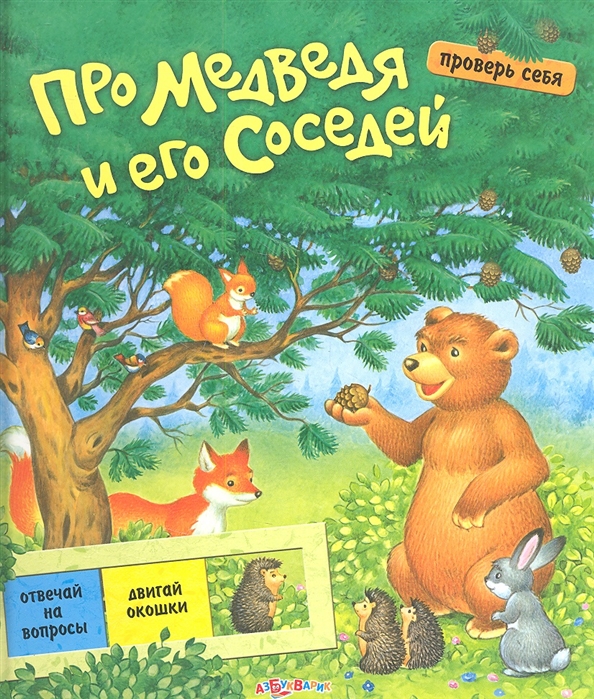 

Про медведя и его соседей