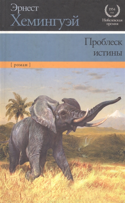 

Проблеск истины