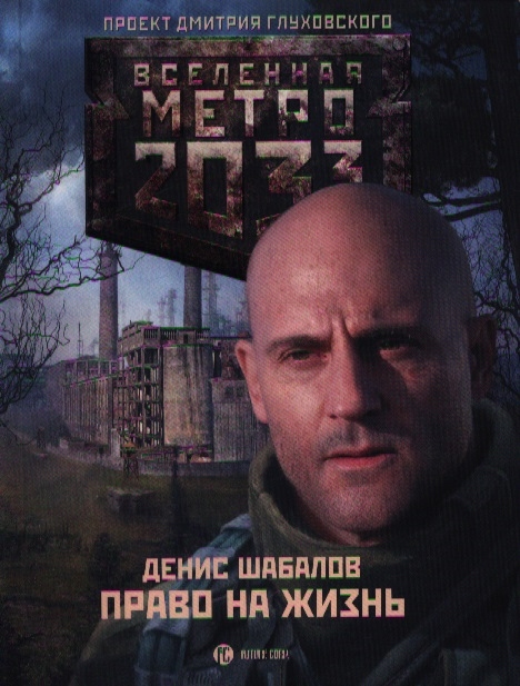 

Метро 2033 Право на жизнь