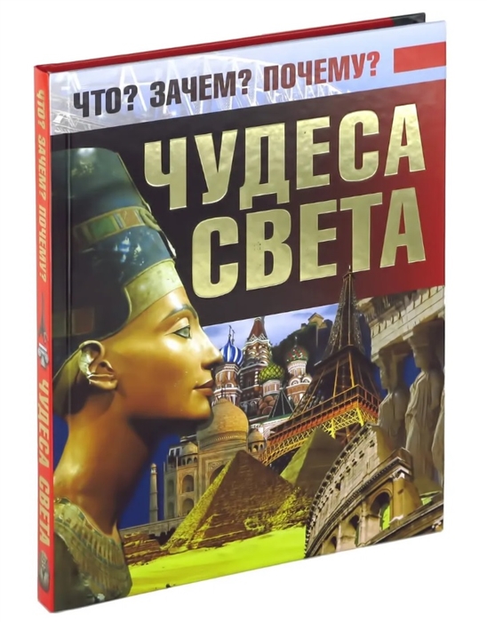 

Чудеса света