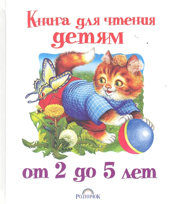 

Книга для чтения детям от 2 до 5 лет