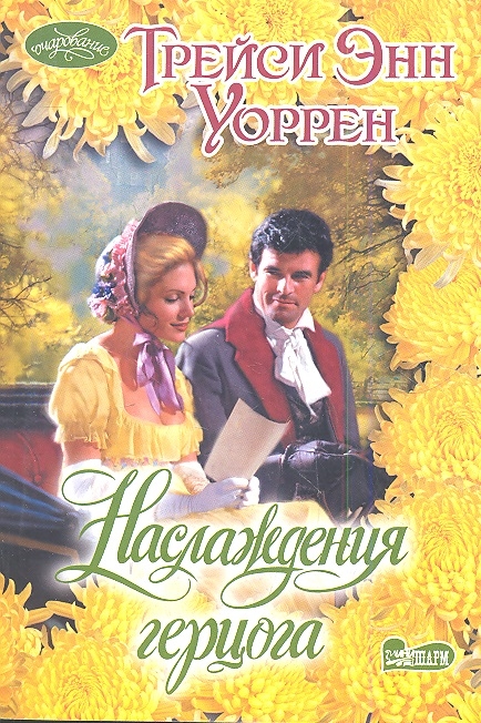 

Наслаждения герцога роман