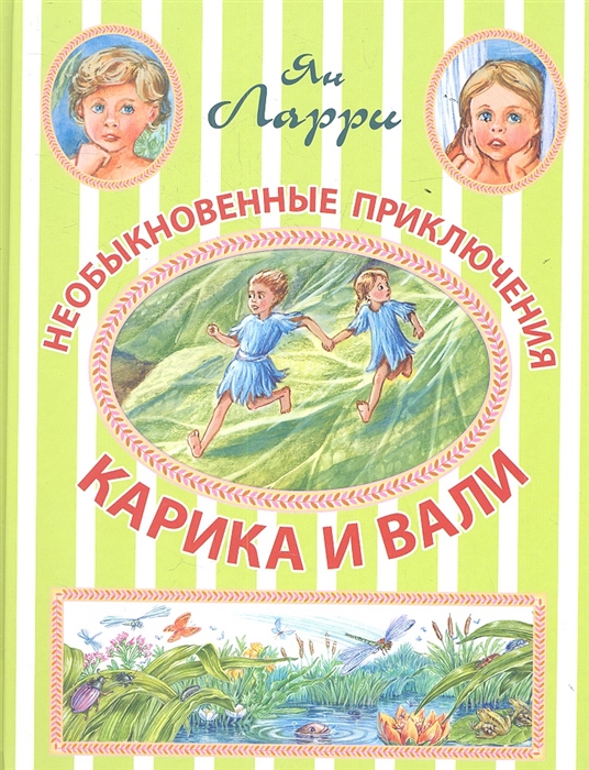 

Необыкновенные приключения Карика и Вали