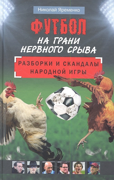 

Футбол на грани нервного срыва Разборки и скандалы народной игры