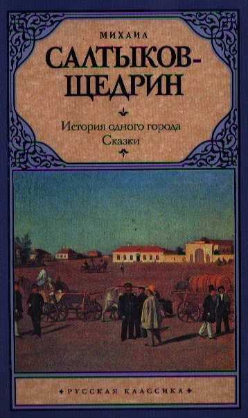 

История одного города Сказки