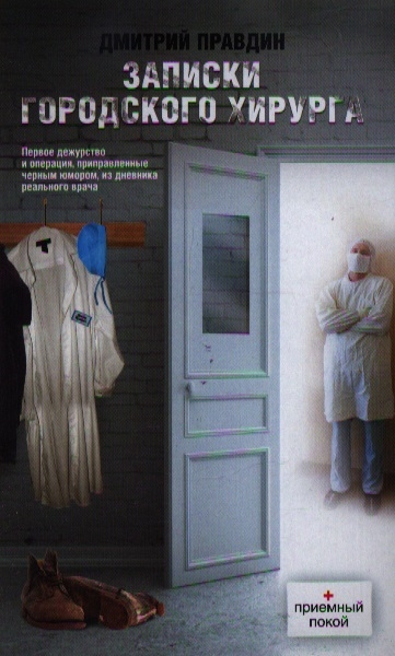 

Записки городского хирурга
