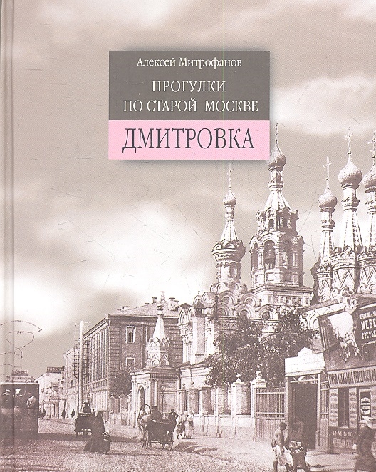 Митрофанов А. - Прогулки по старой Москве Дмитровка