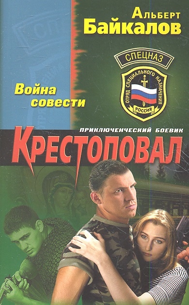 

Крестоповал Война совести
