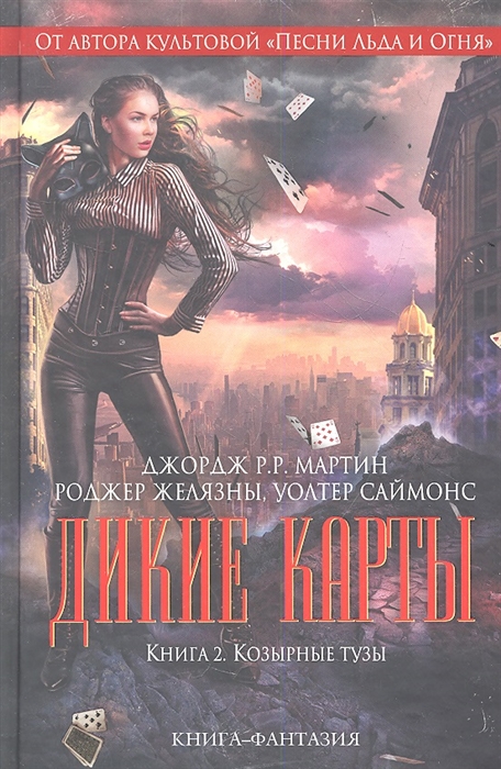

Дикие карты Книга 2 Козырные тузы