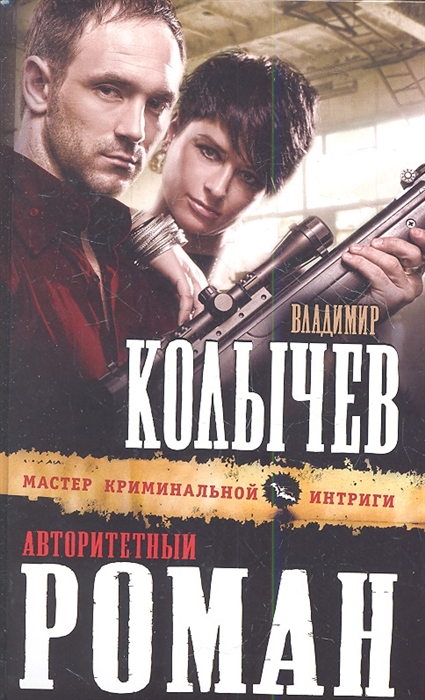 

Авторитетный роман