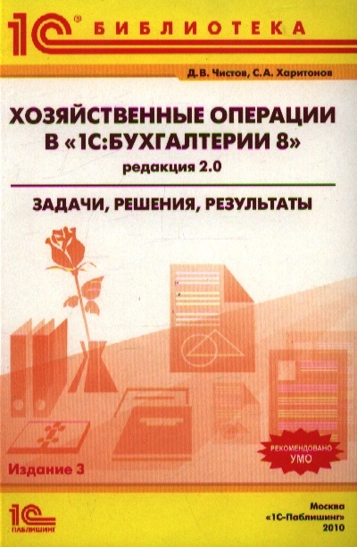 

Хозяйственные операции в 1С Бухгалтерии 8 редакция 2 0 Задачи решения результаты 3-е издание
