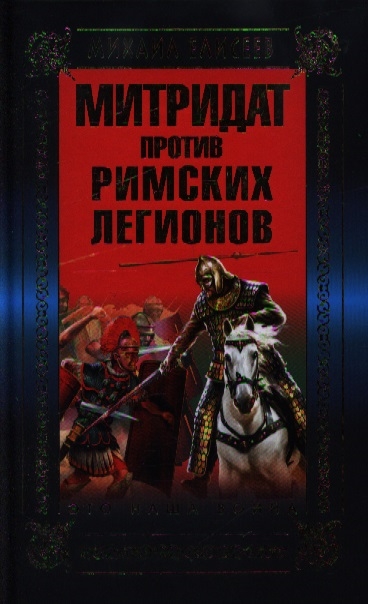 

Митридат против Римских легионов Это наша война