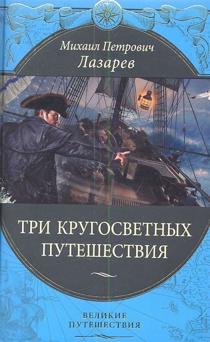 

Три кругосветных путешествия