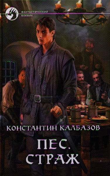 

Пес Страж Роман