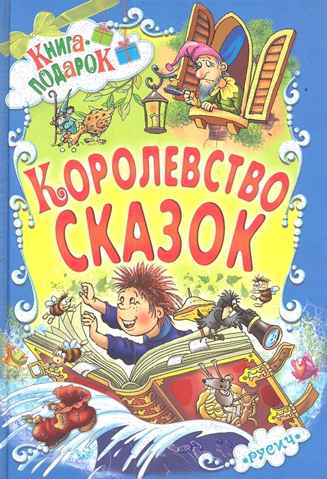 Чайчук В. (худ.) - Королевство сказок