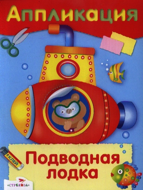 Вовикова О., Гончарова Д., Литошенко И. (худ.) - Аппликация Подводная лодка Уроки творчества