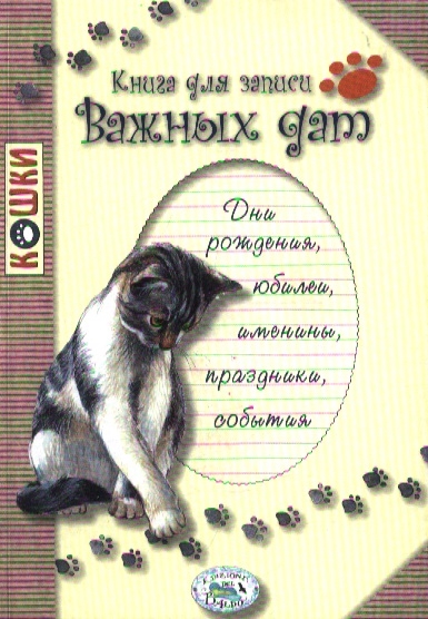 

Книга для записи важных дат