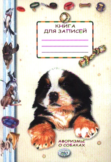 

Книга для записей Афоризмы о собаках