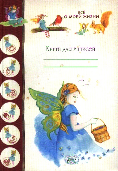 

Книга для записей Все о моей жизни