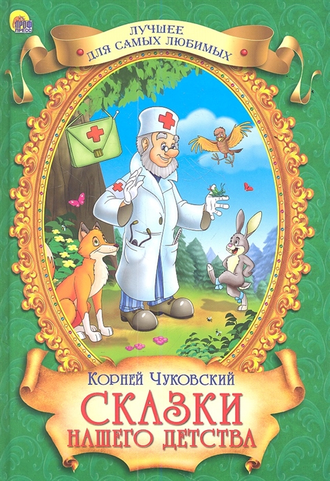 

Сказки нашего детства Лучшее для самых любимых