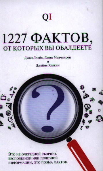 

1227фактов от которых вы обалдеете