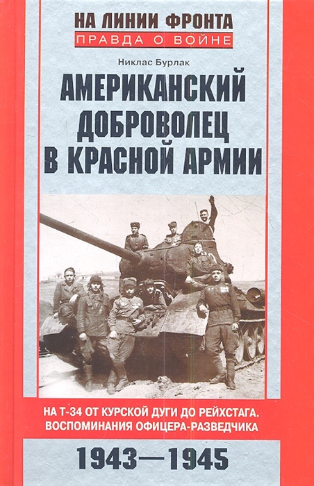 

Американский доброволец в Красной армии На Т-34 от Курской дуги до Рейхстага Воспоминания офицера-разведчика 1943-1945