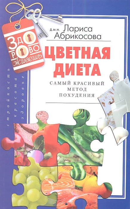 

Цветная диета Самый красивый метод похудения