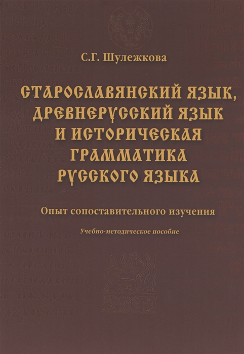 

Старославянский язык древнерусский язык и историческая грамматика русского языка Опыт сопоставительного изучения Учебно-методическое пособие