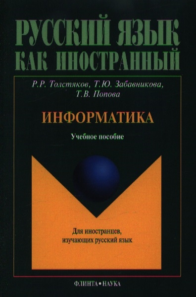 

Информатика Учебное пособие для иностранцев изучающих русский язык