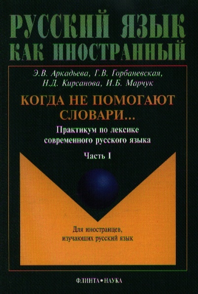 

Когда не помогают словари Практикум по лексике современного русского языка Часть I Учебное пособие для иностранцев изучающих русский язык 4-е издание