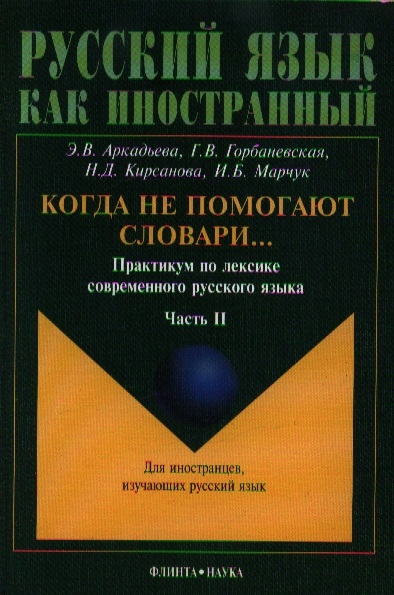 

Когда не помогают словари Практикум по лексике современного русского языка Часть II Учебное пособие для иностранцев изучающих русский язык 4-е издание