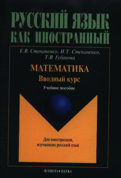 

Математика Вводный курс Учебное пособие для иностранцев изучающих русский язык 2-е издание