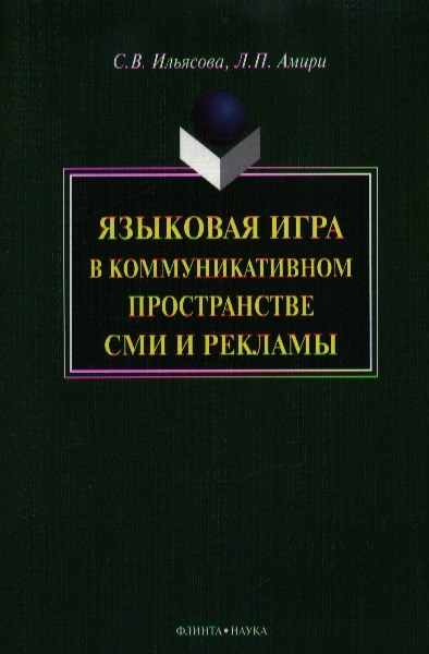 Ильясова С., Амири Л. - Языковая игра в коммуникативном пространстве СМИ и рекламы 3-е издание