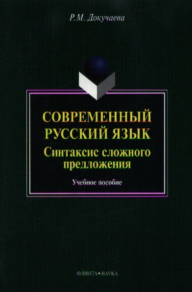

Современный русский язык Синтаксис сложного предложения Учебное пособие