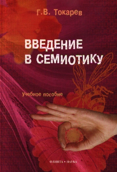 

Введение в семиотику Учебное пособие