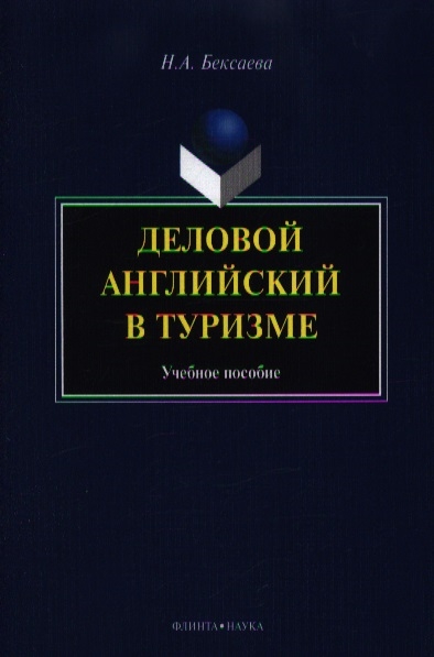 

Деловой английский в туризме Учебное пособие 2-е издание стереотипное