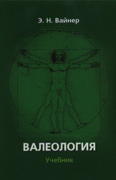 

Валеология Учебник 10-е издание