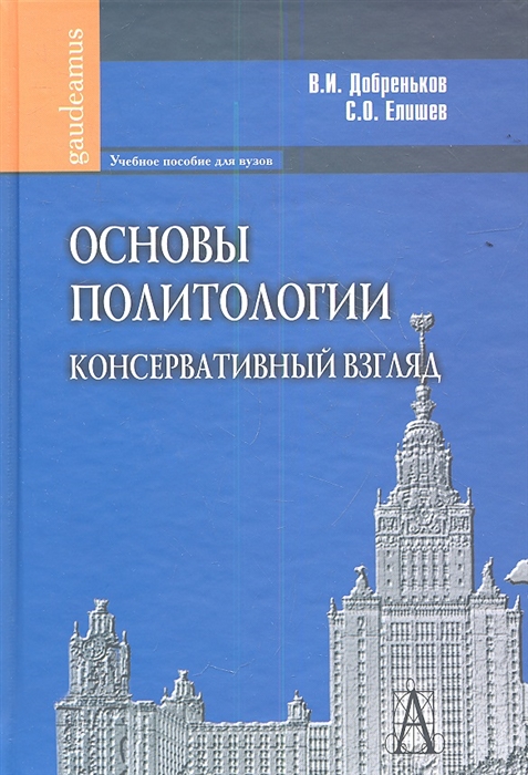 

Основы политологии Консервативный взгляд