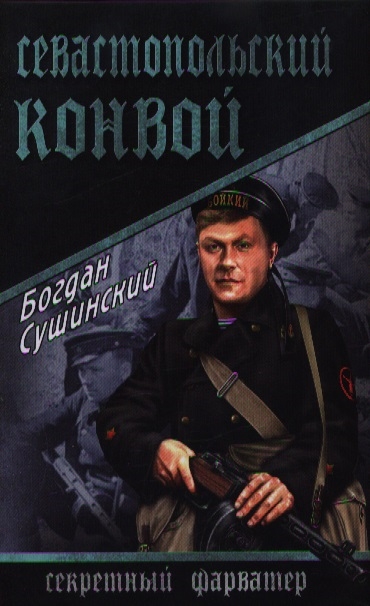 

Севастопольский конвой