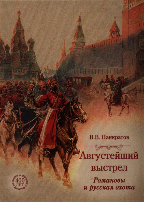 

Августейший выстрел Романовы и русская охота