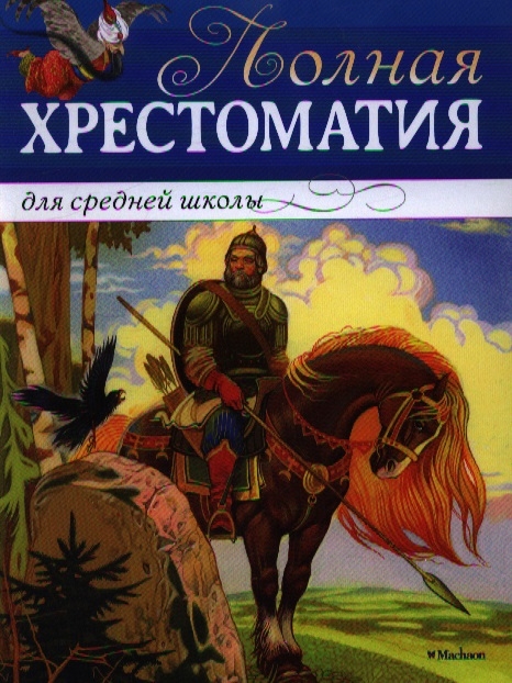 

Полная хрестоматия для средней школы стихи повести рассказы