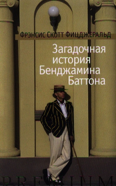 

Загадочная история Бенджамина Баттона
